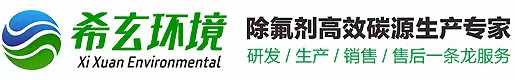希玄环境_除氟剂生产厂家_新型复合碳源_希玄环境科技（上海）有限公司
